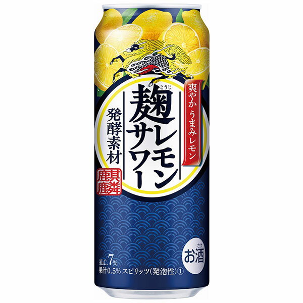 【ふるさと納税】キリン　麹レモンサワー　500ml 1ケース（24本）【お酒　チューハイ】