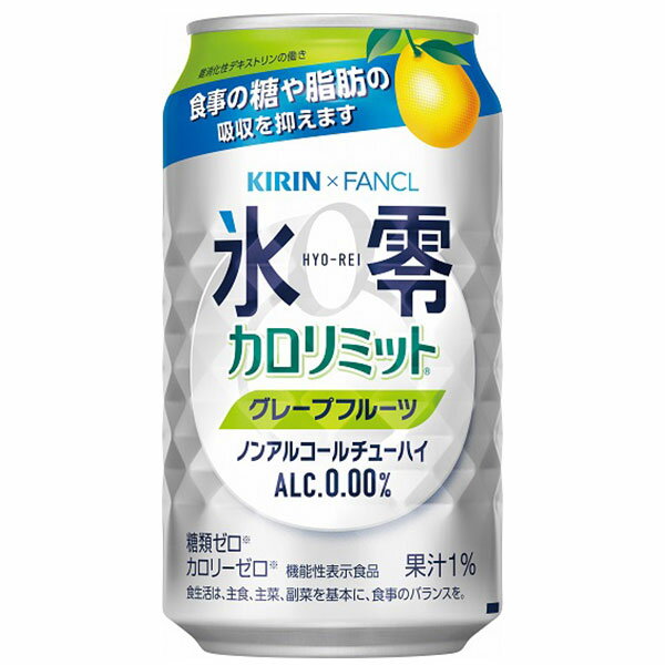 15位! 口コミ数「10件」評価「4.2」キリン×ファンケル　ノンアルチューハイ　氷零カロリミット　グレープフルーツ　350ml　1ケース（24本）【お酒　チューハイ　ノンアルコール･･･ 