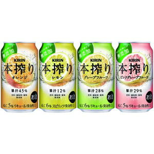 【ふるさと納税】1969.【1年間定期便】キリン本搾りバラエティセット 350ml×24本（4種×6本）＜グレープフルーツ、レモン、オレンジ、ピンクグレープフルーツ＞香料・酸味料・糖類無添加【お酒　チューハイ】1969