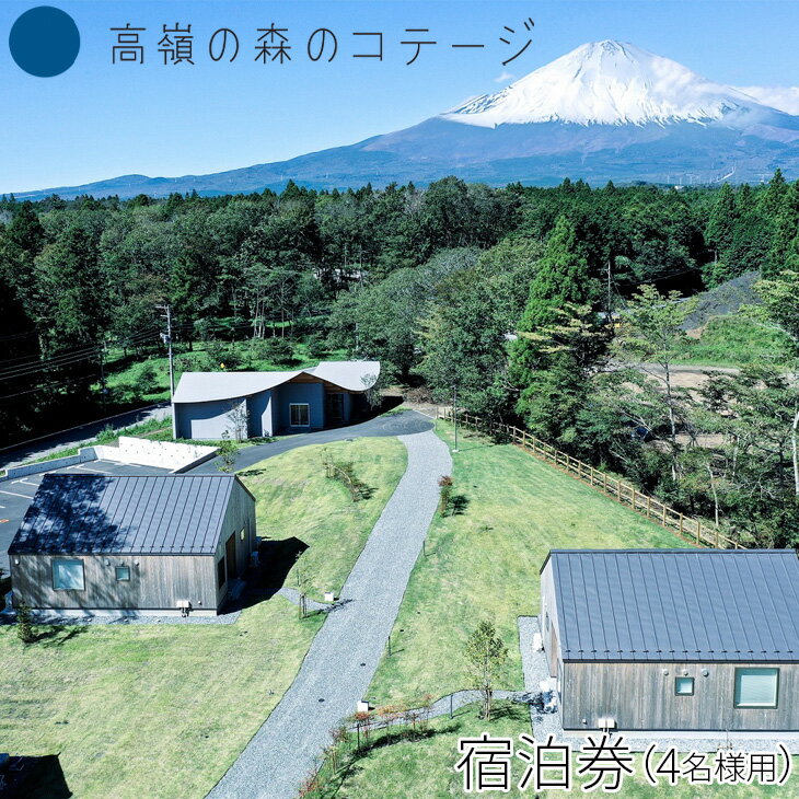 【ふるさと納税】高嶺の森のコテージ　宿泊券（4名様用）｜宿泊券 旅行 家族 自然