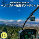 ヘリコプター貸し切り 【ふるさと納税】ヘリコプター　遊覧ギフトチケット（15分）｜観光 体験 クルーズ クルージング 御殿場市