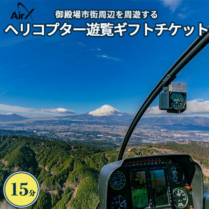 ヘリコプター　遊覧ギフトチケット（15分）｜観光 体験 クルーズ クルージング 御殿場市