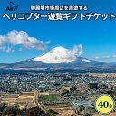 御殿場プレミアム・アウトレットヘリポートから出発し、富士山を半周するヘリコプタークルージング（大満足コース　約40分）です。御殿場から富士山に近づけるお得なコースです。 ■催行日程：毎週末土日 ※一部催行しない日もあります ※雨天・荒天時は中止になる場合があります ■運航時間：10:30～16:00（現地での受付時間10:00～15:30） ■集合場所：御殿場プレミアム・アウトレット内受付カウンター（WESTゾーン希望の大橋付近） ■所要時間：約40分 他社のヘリ遊覧と異なり、ヘリコプターは貸切利用となっています。相乗り利用とならないため、記念日等の利用や、感染防止の観点からも好評をいただいています。 【注意事項】 寄付お申し込み受付後、弊社よりチケットを送付いたします。 ご利用の際は、事前に必ずメールにて直接ご予約ください。 （チケット裏面にメールアドレス記載あり） ※利用期限：発行日より半年間。天候不良により期限切れとなった場合は、柔軟に対応します。 ※重量制限（定員合計）：170kg／荷物含む ※重量制限（1席最大）：120kg ※ヘリコプターは定員3名です。（パイロット除く） ※着日指定不可 名称 ヘリコプター遊覧ギフトチケット（40分） 提供元 株式会社AirX ・ふるさと納税よくある質問はこちら ・寄附申込みのキャンセル、返礼品の変更・返品はできません。あらかじめご了承ください。ヘリコプター遊覧ギフトチケット（40分）