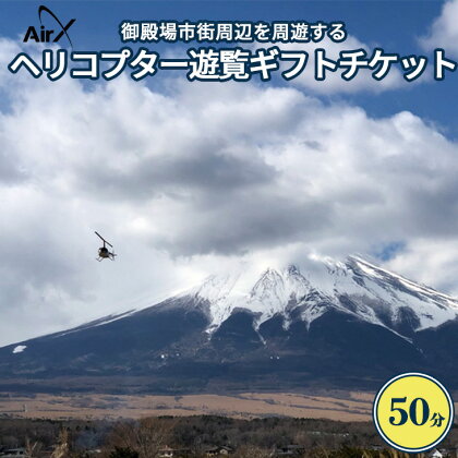 ヘリコプター　遊覧ギフトチケット（50分）｜観光 体験 クルーズ クルージング 御殿場市