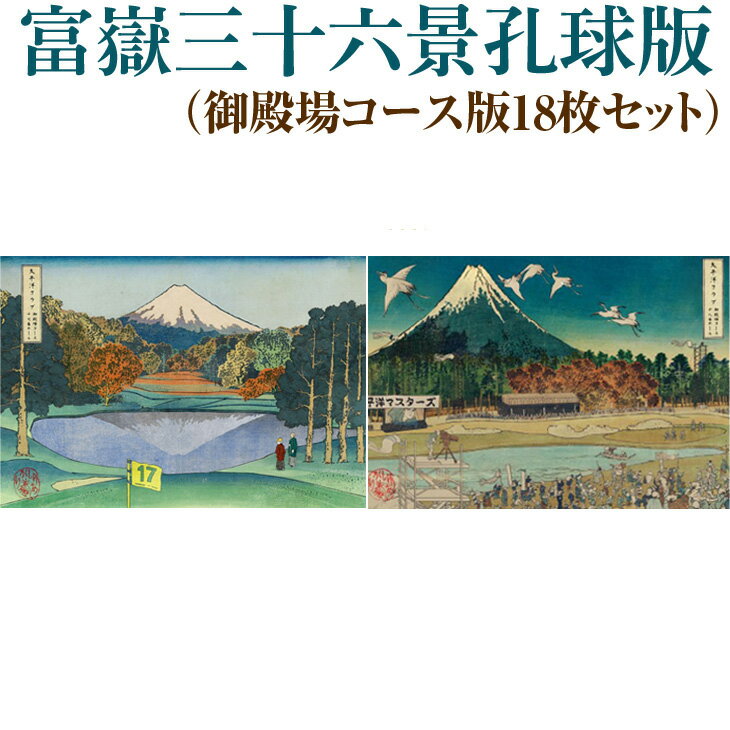 6位! 口コミ数「0件」評価「0」富嶽三十六景孔球版（御殿場コース版18枚セット）※着日指定不可