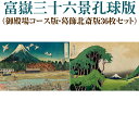 【ふるさと納税】富嶽三十六景孔球版(御殿場コース版・葛飾北斎版36枚セット)※着日指定不可