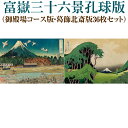 【ふるさと納税】富嶽三十六景孔球版（御殿場コース版・葛飾北斎版36枚セット）※着日指定不可