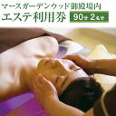 【ふるさと納税】マースガーデンウッド御殿場内 エステ利用券(90分:2名分)