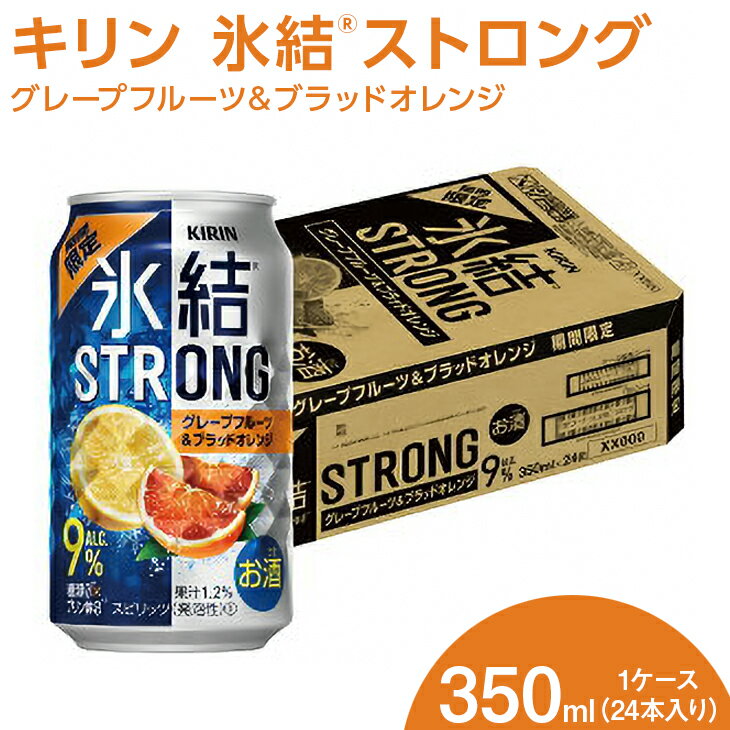 【ふるさと納税】キリン 氷結®ストロング グレープフルーツ＆ブラッドオレンジ　350ml　1ケース（24本入り）【お酒 チューハイ】