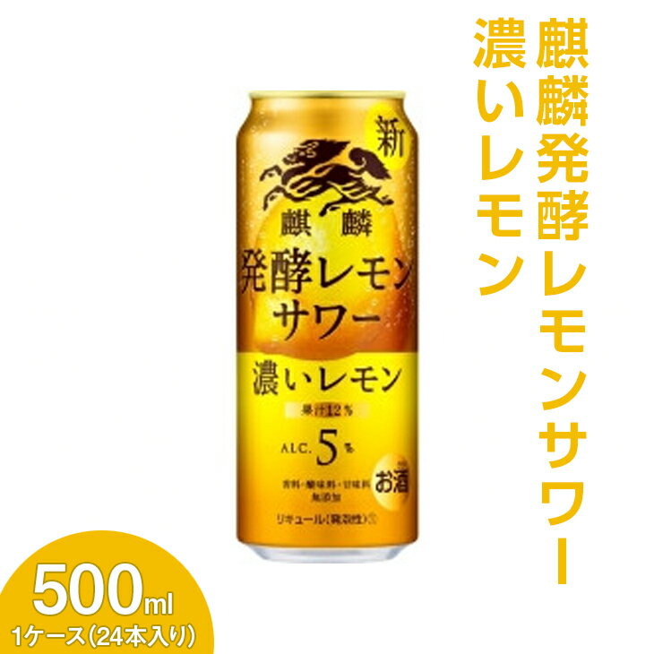 【ふるさと納税】麒麟発酵レモンサワー　濃いレモン　500ml　1ケース（24本入り）【お酒 チューハイ】