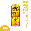 【ふるさと納税】麒麟発酵レモンサワー　濃いレモン　500ml　1ケース（24本入り）【お酒 チューハイ】