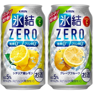 【ふるさと納税】キリン氷結ZERO レモン＆グレープフルーツ飲み比べセット 350ml×24本(2種×12本)【お酒　チューハイ】