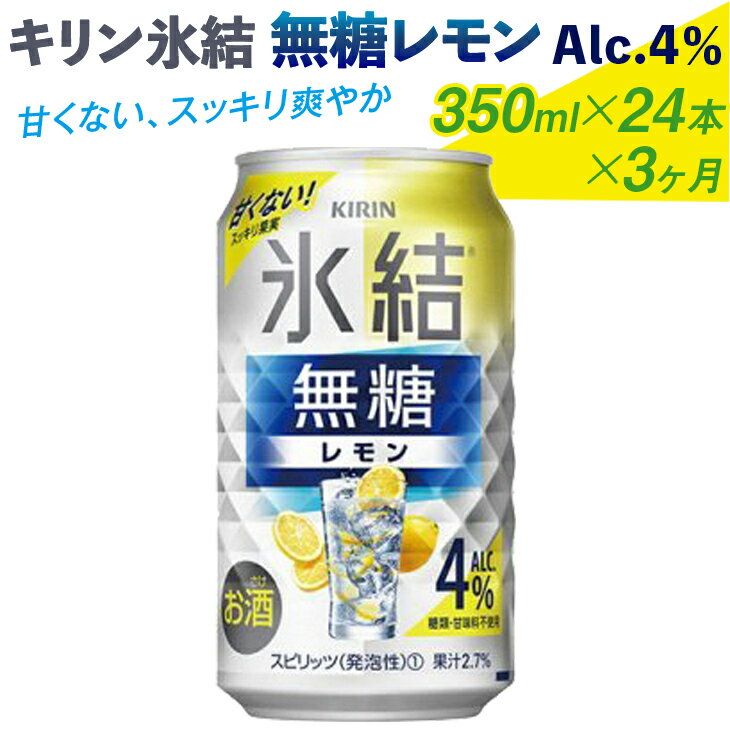 18位! 口コミ数「1件」評価「5」【定期便】キリン 氷結　無糖 レモンAlc.4%　350ml 1ケース（24本）×3ヶ月 | 麒麟 チューハイ 檸檬 3ケース 72本