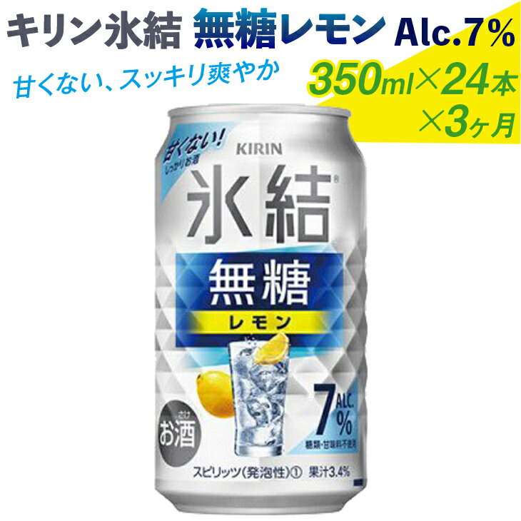 チューハイ・ハイボール・カクテル(ノンアルコール)人気ランク7位　口コミ数「0件」評価「0」「【ふるさと納税】【定期便】キリン 氷結　無糖 レモンAlc.7%　350ml 1ケース（24本）3ヶ月 | 麒麟 チューハイ 檸檬 3ケース 72本」