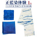 【ふるさと納税】みくりや染織 ハンカチまたは手ぬぐい体験(1名)|体験 静岡県 伝統 藍染め