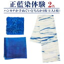 【ふるさと納税】みくりや染織 ハンカチまたは手ぬぐい体験(2名)|体験 静岡県 伝統 藍染め ペア