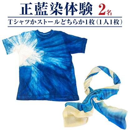 みくりや染織 Tシャツまたはストール体験（2名）｜体験 静岡県 伝統 藍染め ペア