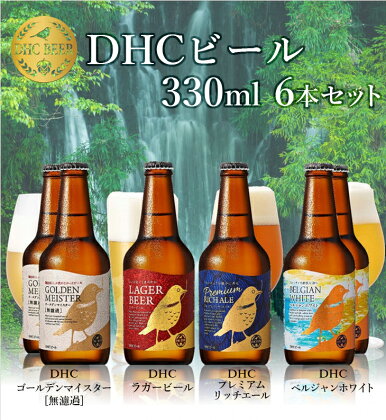 DHCビール　330ml×6本セット【お酒　ビール】◆