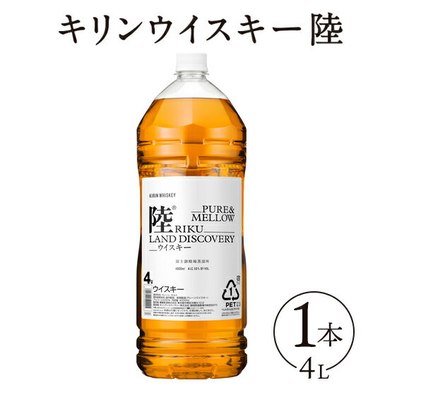 【ふるさと納税】1227.キリンウイスキー　陸　50°　4000ml×1本『1227』【お酒　酒　国産】