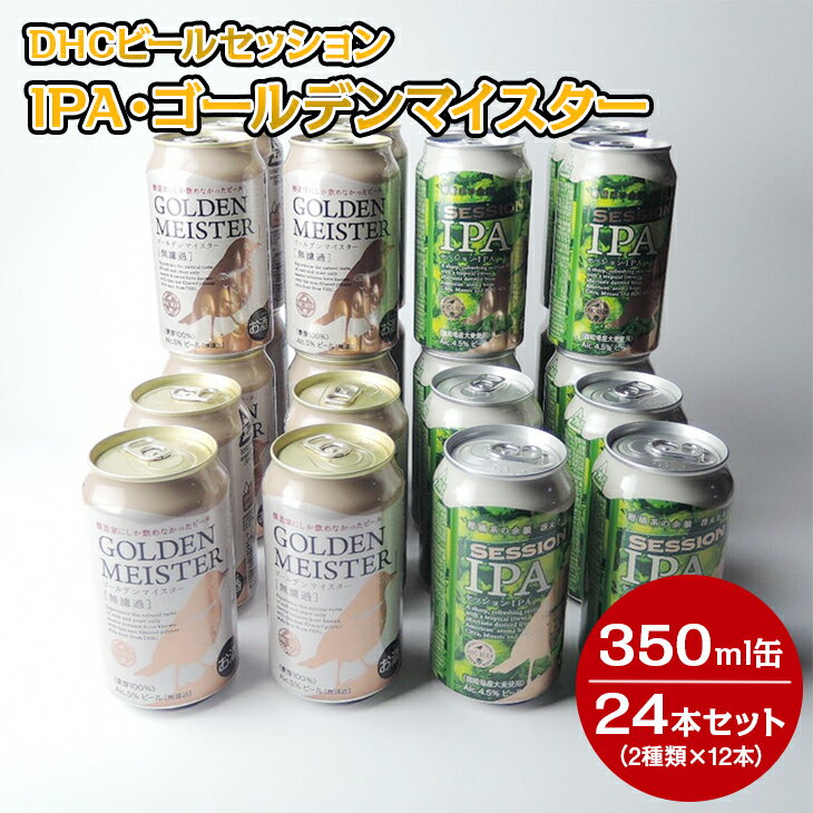 【ふるさと納税】1808 DHCビールセッションIPA・ゴールデンマイスター350ml缶24本セット（2種類×12本）◇【お酒　地ビール　クラフトビール】