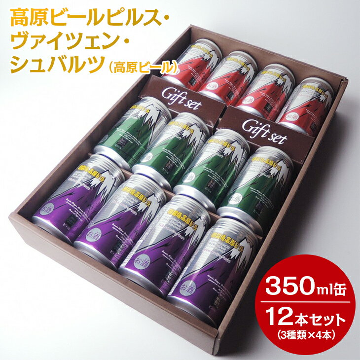 地ビール 【ふるさと納税】2207 高原ビールピルス・ヴァイツェン・シュバルツ（高原ビール）350ml缶12本セット（3種類×4本）【お酒　地ビール　クラフトビール】