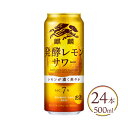 【ふるさと納税】麒麟 発酵レモンサワー 500ml×24本（1ケース）【お酒 チューハイ】