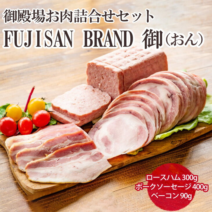 56位! 口コミ数「0件」評価「0」御殿場お肉詰合せセット　FUJISAN BRAND 御（おん）｜詰め合わせ 肉加工品 ハム ソーセージ ベーコン※離島への配送不可