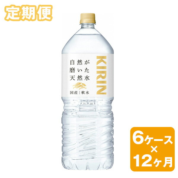 【ふるさと納税】【定期便】キリン　自然が磨いた天然水　6ケース（2L×6本）×12ヶ月◇※着日指定不可