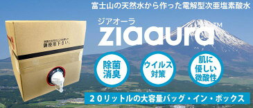 【ふるさと納税】電解型微酸性次亜塩素酸水『ジアオーラ』バッグ・イン・ボックス 20L【除菌 消臭 ウイルス対策】