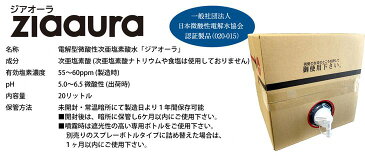 【ふるさと納税】電解型微酸性次亜塩素酸水『ジアオーラ』バッグ・イン・ボックス 20L【除菌 消臭 ウイルス対策】