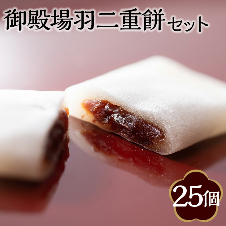 14位! 口コミ数「0件」評価「0」和菓子「御殿場羽二重餅」セット