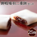 和菓子「御殿場羽二重餅」セット