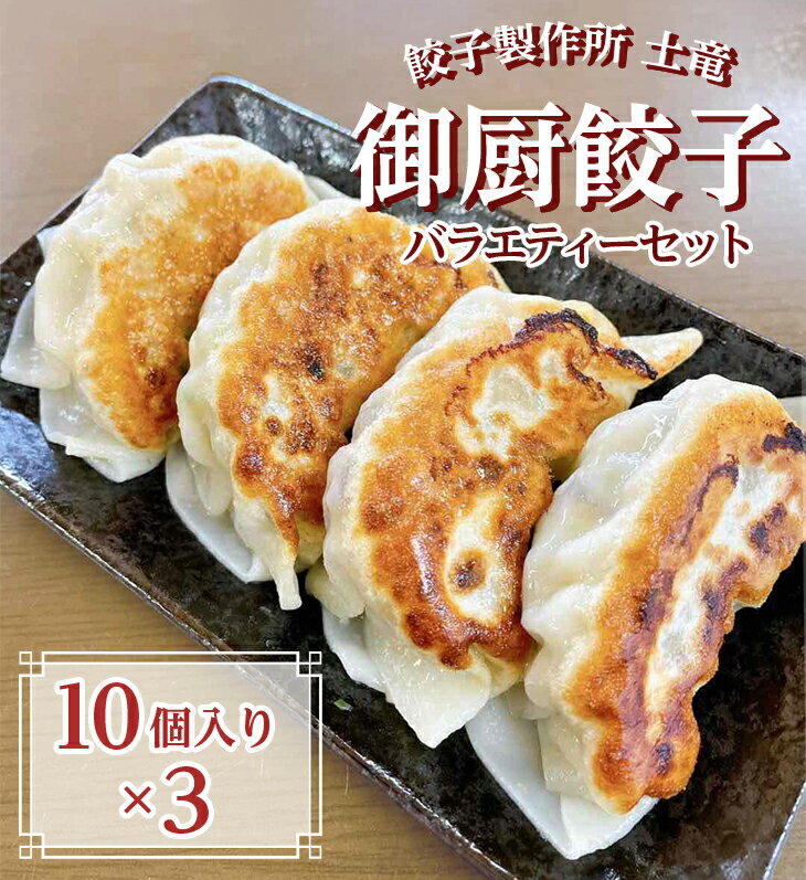 餃子製作所　土竜の御厨餃子　人気のバラエティーセットです。当店で人気の3種類（生姜、ニラ、しそ）をセットにした冷凍餃子です。一つ一つ丁寧に手作業ですべてを作っております。一つ約40グラムの特大サイズで皮はもちもち、具がぎっしり詰まった食卓に並べば家族が笑顔になるとてもおいしい餃子です。味も3種類あるので食べ比べもおいしさの一つです。冷凍で賞味期限も約2か月と長いのも嬉しいですね。是非ご家庭の冷凍庫にストックお願いします。ニンニク不使用で次の日も気になりません。 名称 御厨餃子バラエティーセット 小 内容量 御厨餃子バラエティーセット小（10個入り × 3） 原材料 小麦、豚挽き肉、生姜、ニラ、しそ、キャベツ、春雨、木耳、調味料 賞味期限 別途ラベルに記載 保存方法 マイナス10度以下 配送方法 冷凍 製造者 餃子製作所　土竜 静岡県御殿場市新橋2035 提供元 餃子製作所　土竜 ・ふるさと納税よくある質問はこちら ・寄附申込みのキャンセル、返礼品の変更・返品はできません。あらかじめご了承ください。餃子製作所　土竜の御厨餃子（冷凍餃子）バラエティーセット（小）