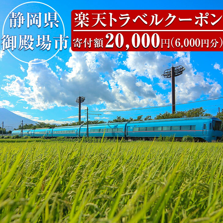 【ふるさと納税】静岡県御殿場市の対象施設で使える楽天トラベルクーポン　寄付金額20,000円