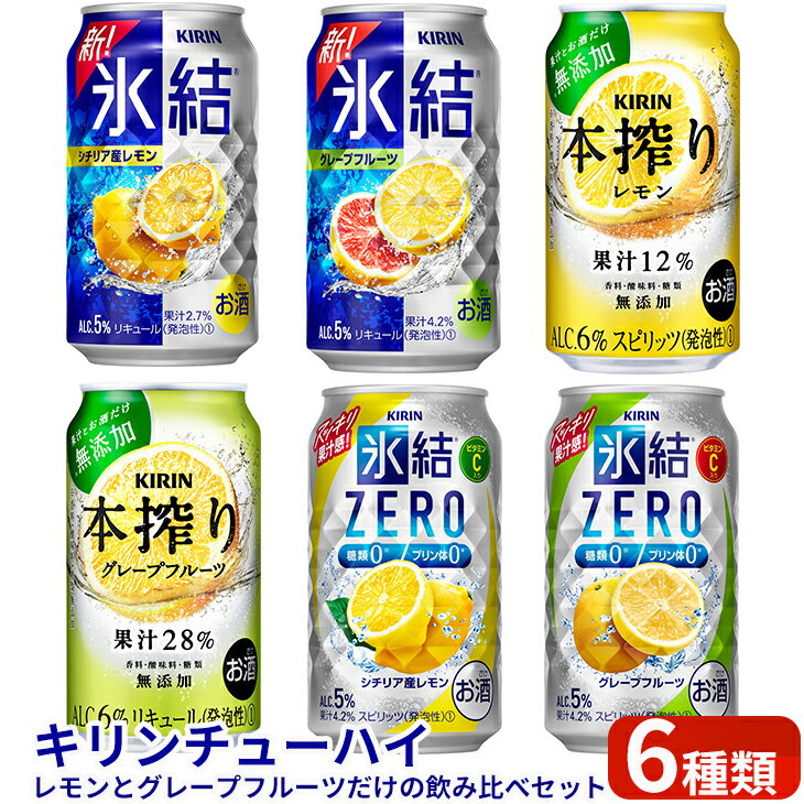 【ふるさと納税】キリンチューハイ　レモンとグレープフルーツだけの6種飲み比べセット　350ml×24本（6種×4本）