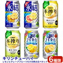 キリンチューハイ　レモンとグレープフルーツだけの6種飲み比べセット　350ml×24本（6種×4本）