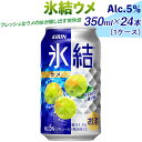 【ふるさと納税】氷結ウメ 350ml×24本(1ケース)|お酒 チューハイ 梅※着日指定不可