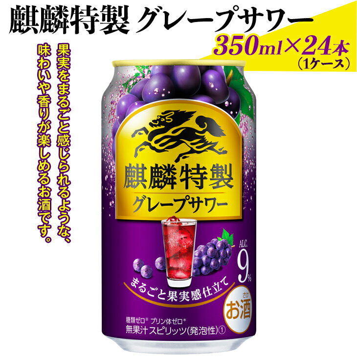 麒麟特製グレープサワー 350ml×24本(1ケース)|お酒 チューハイ 葡萄 ぶどう※着日指定不可