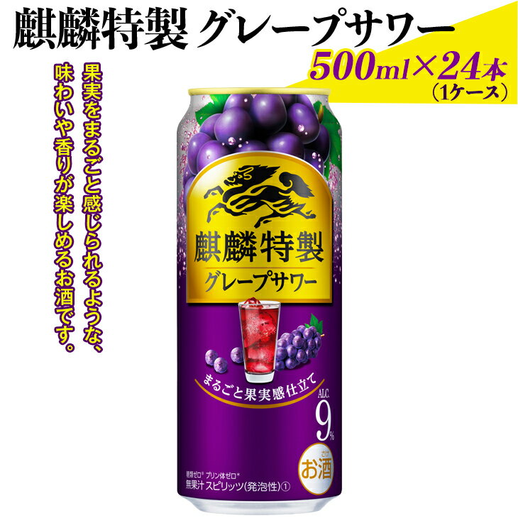 麒麟特製グレープサワー　500ml×24本（1ケース）｜お酒 チューハイ 葡萄 ぶどう※着日指定不可