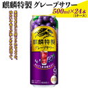 【ふるさと納税】麒麟特製グレープサワー 500ml×24本(1ケース)|お酒 チューハイ 葡萄 ぶどう※着日指定不可