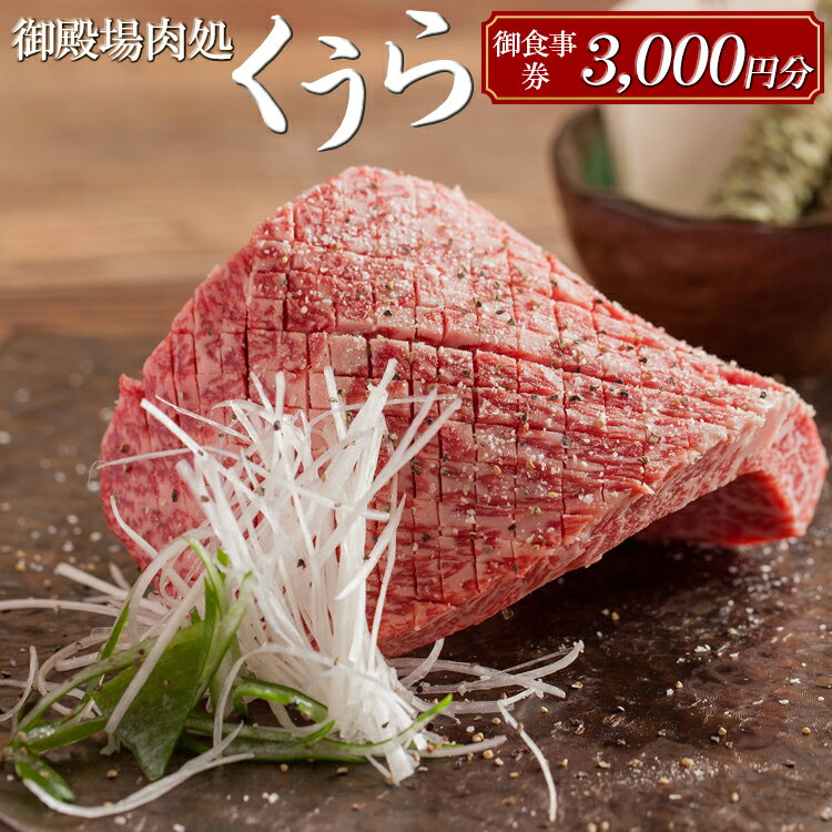 【ふるさと納税】御殿場肉処くうら御食事券3,000円分【焼肉 牛肉 国産 静岡そだち 御殿場こしひかり ...