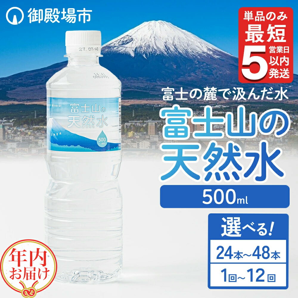 【ふるさと納税】【選べる数量・配送回数】《最短5営業日以内発送》≪年内発送≫ 富士山の天然水 500 ...