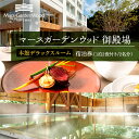 【ふるさと納税】マースガーデンウッド御殿場 宿泊券(1泊2食付き 2名分)本館デラックスルーム◇ | 旅行 チケット クーポン 利用券 レストラン リゾート ト...