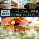 【ふるさと納税】\選べる金額/マースガーデンウッド御殿場 ホテル利用券(3,000円〜30,000円分) | 旅行 チケット クーポン 利用券 レストラン ラン...
