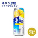 【ふるさと納税】\プレゼントキャンペーン/キリン 氷結 シチリア産レモン 500ml 1ケース(24本)