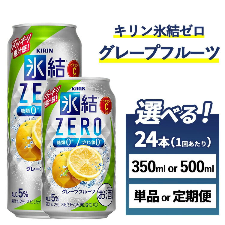 【ふるさと納税】【選べる容量・配送回数】キリン 氷結ZERO グレープフルーツ 1ケース(24本) 350ml・500ml 単品 2ヶ月定期便~12ヵ月定期便