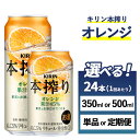 【ふるさと納税】【選べる容量・配送回数】キリン チューハイ 本搾り オレンジ 1ケース(24本)350ml・500ml 単品 2ヶ月定期便〜12ヵ月定期便