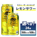 【ふるさと納税】【選べる内容量】麒麟特製 レモンサワー レモンサワー 1ケース(24本)350ml・500ml