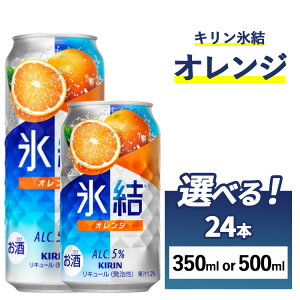 【ふるさと納税】【選べる内容量】キリン 氷結 オレンジ 1ケース(24本) 350ml・500ml|KIRIN お酒 チューハイ 酎ハイ サワー アルコール オレンジ 家飲み 晩酌 昼飲み お中元 お歳暮