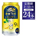 【ふるさと納税】【定期便】【選べる配送回数】キリン 麒麟特製 レモンサワー ALC.9% 350ml 1ケース(24本) | お酒 アルコール チューハイ